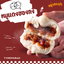 ซาลาเปาไส้หมูแดง (สูตรฮ่องกง)