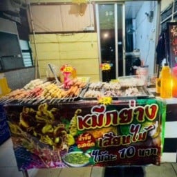 เดอะแมสหมึกย่าง&หม่าล่า ศรีบุญเรือง เทพารักษ์