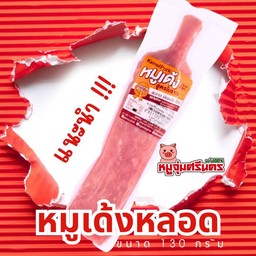 หมูเด้งหลอด 135 กรัม