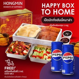 (เซ็ตนี้ฟรีเป๊ปซี่ 2 กระป๋อง) เป็ดปักกิ่งฮันนี่หม่าล่า To Home พร้อมกล่องแดงพรีเมี่ยม