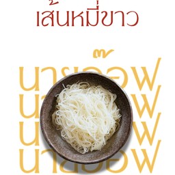 เส้นหมี่ขาวลวก