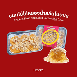ขนมไข่ไก่หยองน้ำสลัดโบราณ