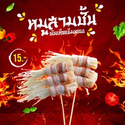 หมูสามชั้นพันเห็ดเข็มทอง