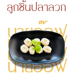 ลูกชิ้นปลาลวก