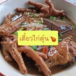 เตี๋ยวไก่ตุ๋น