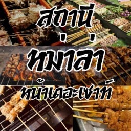 สถานีหม่าล่าหน้าเดอะเซาท์