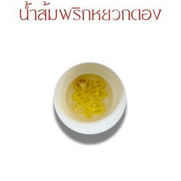 พริกน้ำส้ม