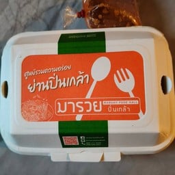 จินหลง สุกี้โบราณ สาขา ตลาดมารวย(ปิ่นเกล้า)