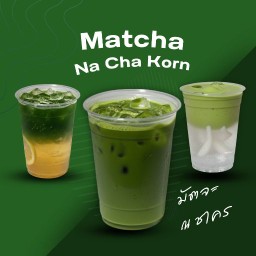 ณ ชา คร (Matcha)