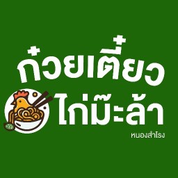 ก๋วยเตี๋ยวไก่ม๊ะล้า (บ้านบ่อน้ำ)
