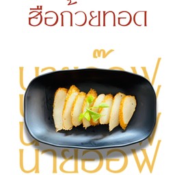 ฮือก้วย/ปลาเส้นทอด