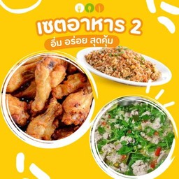 ชุดประหยัด 2 (ข้าวผัดไข่+ไก่ทอด+หมูสับต้มมะนาว)