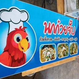 เจ๊นก ก๋วยจั๊บญวนอุบล -