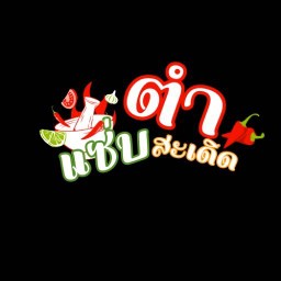 หมูปิ้งไก่ย่าง ตรงข้ามปั้ม คาลเท็กซ์