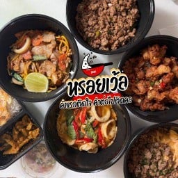 หรอยเว้อ