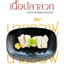 เนื้อปลาลวก