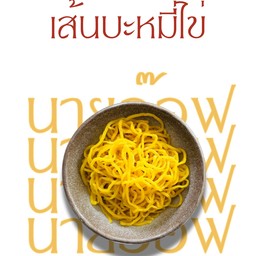เส้นบะหมี่ไข่ (ลวก)