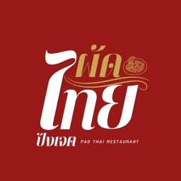 🔥ผัดไทย ปังเจต🥢📍 ผัดไทย ปังเจต