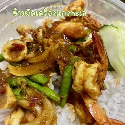 ข้าวราดเครื่องแกงทะเล