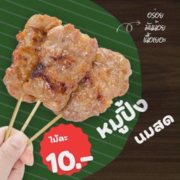 หมูปิ้ง-ไก่ปิ้งสมุนไพร