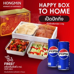 (เซ็ตนี้ฟรีเป๊ปซี่ 2 กระป๋อง) เป็ดปักกิ่ง To Home พร้อมกล่องแดงพรีเมี่ยม