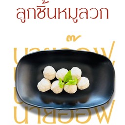 ลูกชิ้นหมูลวก