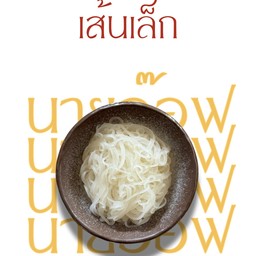 เส้นเล็กลวก