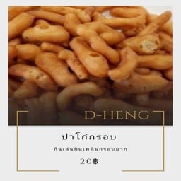 ปาโก๋กรอบ (ตัวเล็ก)