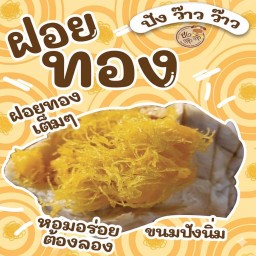 ปังว๊าวว๊าวฝอยทอง