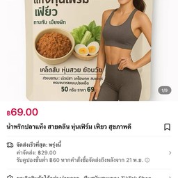 น้ำพริก งาดำ สูตรคุมหุ่น  เฟิร์ม เฟี๊ยว อร่อยบอกต่อ