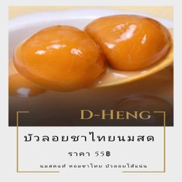 บัวลอย ชาไทย นมสด