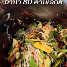 ตำป่า