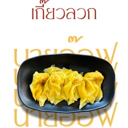 เกี๊ยวลวก