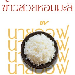 ข้าวหอมมะลิ