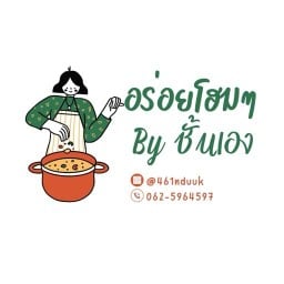 อร่อยโฮมๆ By ชั้นเอง