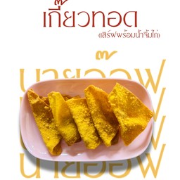 เกี๊ยวทอด