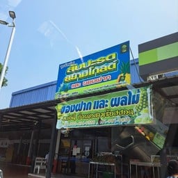 สหกรณ์ชาวไร่สับปะรดสามร้อยยอด
