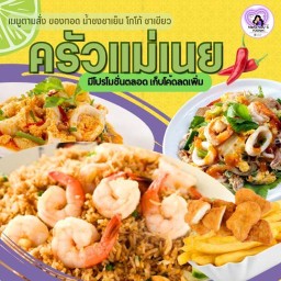 ครัวแม่เนยตามสั่ง ของทอด ชาเย็น โกโก้ (ตลาดศรีวารี) ตลาดศรีวารี