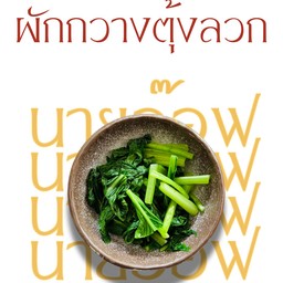 ผักกวางตุ้งลวก