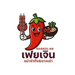 เฟยเจินหม่าล่าทั่ง&ซาวเข่า 飛珍麻辣烫& 烧烤 สาขามัณฑนา