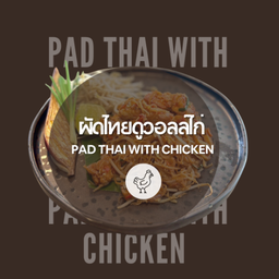 ผัดไทยโบราณไก่ Pad Thai with chicken (not spicy)