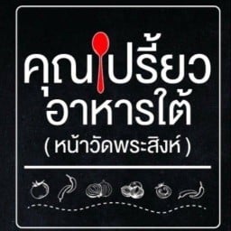 คุณเปรี้ยวอาหารใต้ (พระสิงห์)
