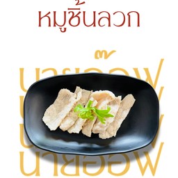หมูชิ้นลวก