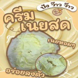 ปังว๊าวไส้ครีมเนยสด