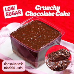 เค้กครั้นชี่ช็อกโกแลต สูตร LOW SUGAR (LOW SUGAR CRUNCHY CHOCOLATE CAKE)