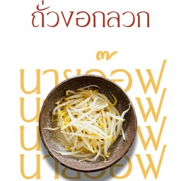 ถั่วงอกลวก