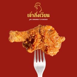 ไก่ทอดเจ้าสังเวียน (FlyChicken) : บางซื่อ บางซื่อ