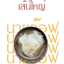 เส้นใหญ่ลวก