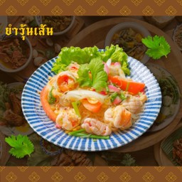 1113.Yam Woon Sen Spicy glass noodle salad