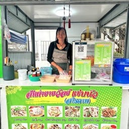 ส้มตำยายวัลย์ แซ่บนัว สารคาม